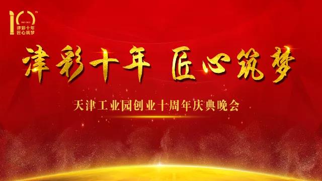 偉星新材天津工業(yè)園創(chuàng)業(yè)十周年慶典晚會圓滿落幕！