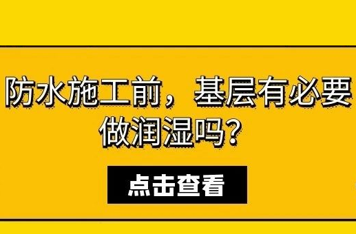 防水施工前，基層有必要做潤濕嗎？