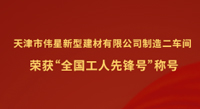 偉星新材天津工業(yè)園制造二車間榮獲“全國工人先鋒號(hào)”稱號(hào)