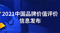 80.56億元！中國品牌價(jià)值評價(jià)信息發(fā)布，偉星新材品牌價(jià)值再創(chuàng)新高！