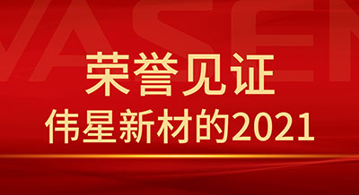 榮譽(yù)見證 | 偉星新材的2021，踔厲奮發(fā)，篤行不?。? class=