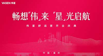 暢想“偉”來  “星”光啟航｜浙江偉星生態(tài)科技重慶分公司開業(yè)！